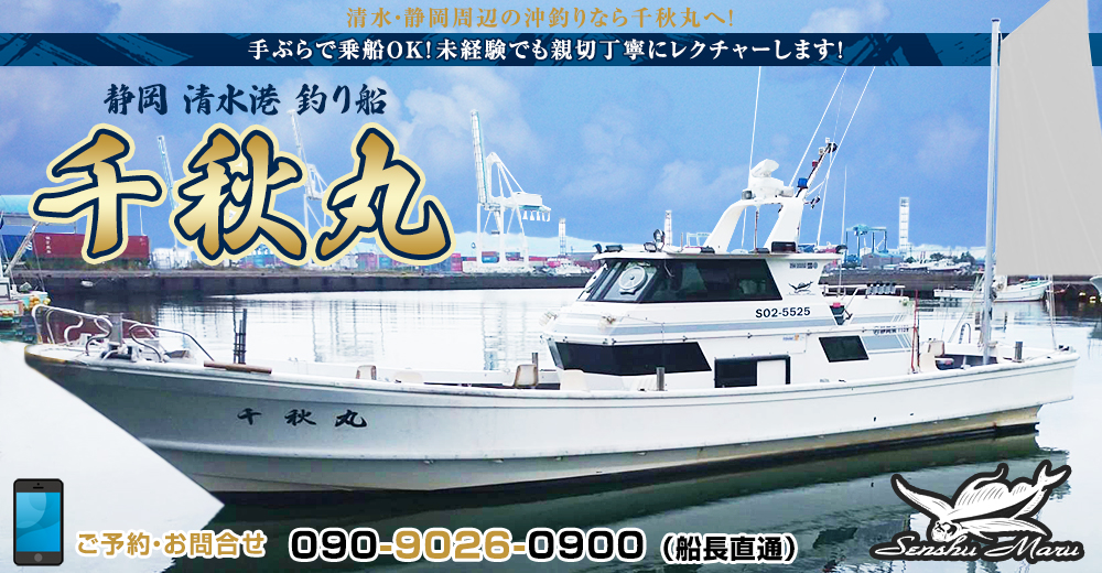 静岡 清水港 釣り船 千秋丸 静岡 清水港 釣り船 千秋丸